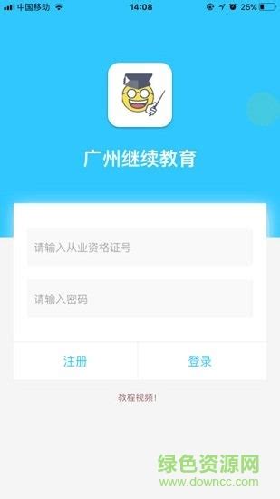 广州继续教育app