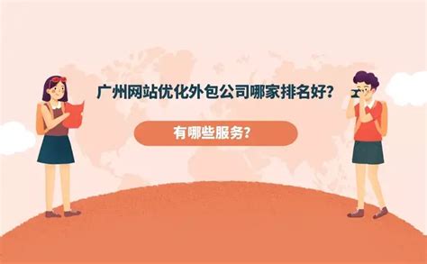 广州网站优化外包