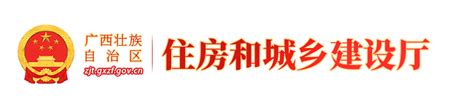广西城乡建设厅官方网