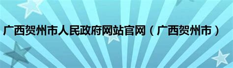 广西贺州政府网站官网