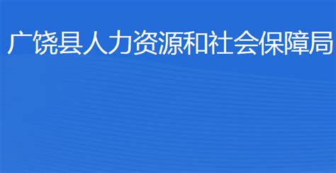 广饶县人力资源和社会保障网官网