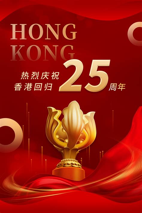 庆祝香港回归25
