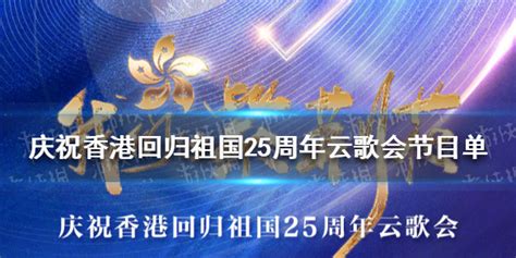庆祝香港回归25周年云歌会节目单