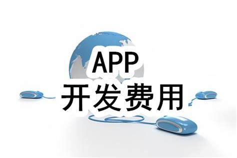 庆阳开发定制app报价多少