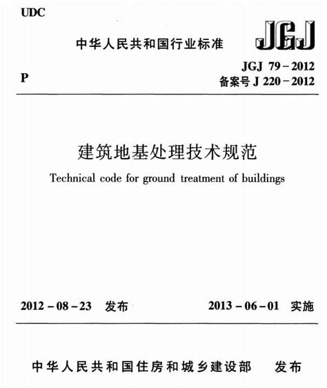 建筑地基处理技术规范jgj79_2022