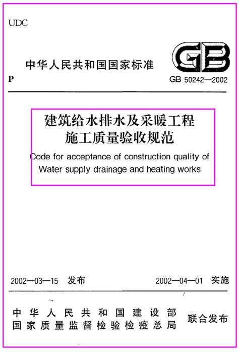 建筑给水排水及供暖工程施工标准