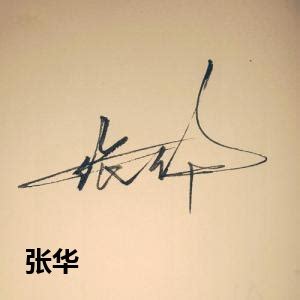 张华两字艺术签名
