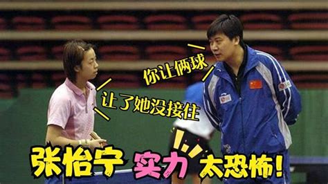 张怡宁和教练对话视频