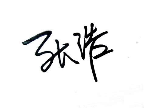 张浩签名怎么写简单