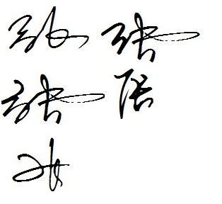 张燕签名写法