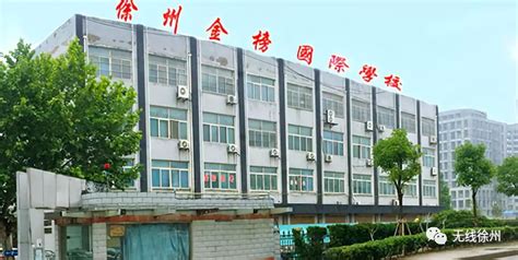 徐州便宜的国际学校