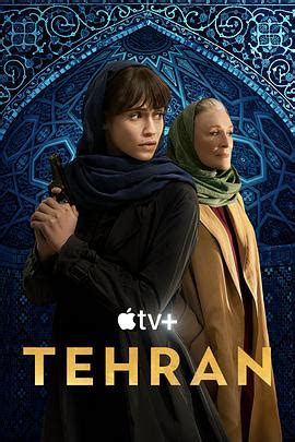 德黑兰第三季第一集