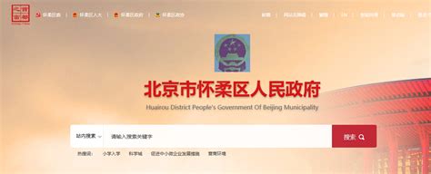 怀柔政府网站