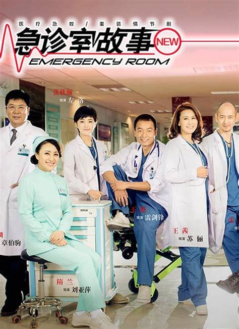 急诊室故事国语版免费观看第一季