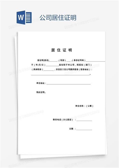 惠州办居住证工作单位证明模板