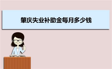 惠州失业求职补贴多少钱