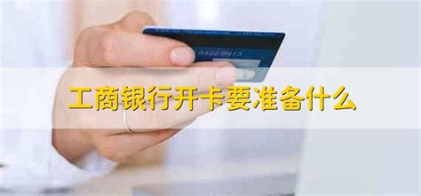 惠州工商银行开卡要什么条件