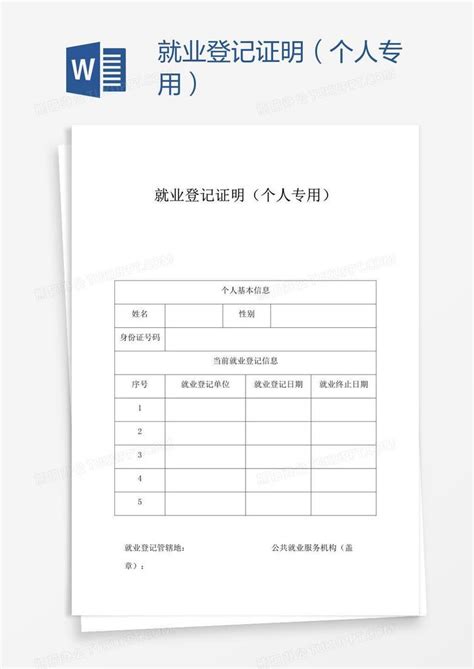 惠州市就业登记证明