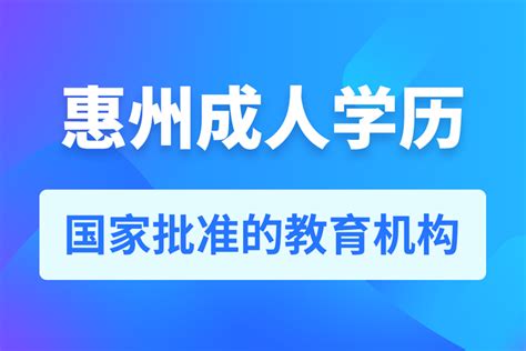 惠州成人学历机构推荐