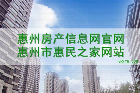 惠州房产信息网官网图