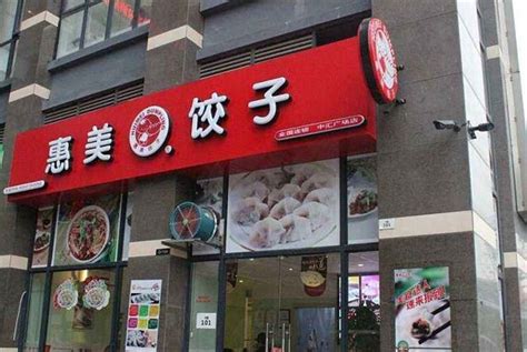 惠美饺子店怎么样