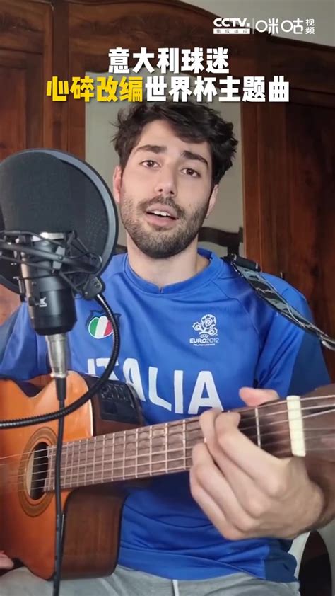 意大利球迷改编世界杯歌曲