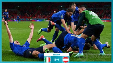 意大利vs奥地利上半场比分结果