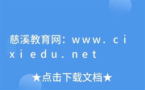 慈溪教育网官方网站