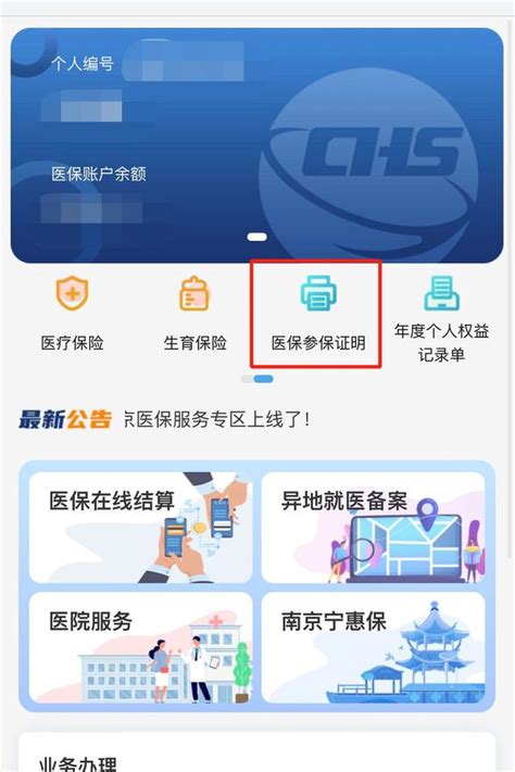 我的南京app怎么打印社保缴费证明