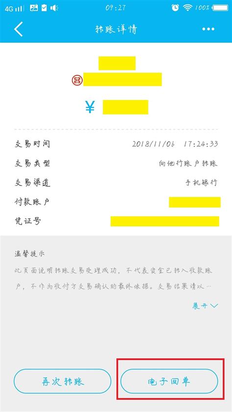 手机北京银行转账电子凭证怎么找