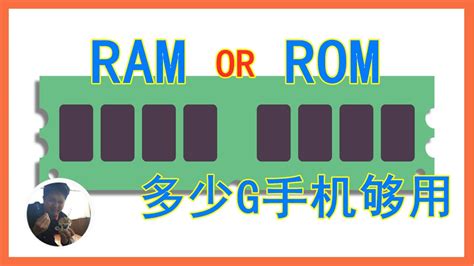 手机ram和rom的区别