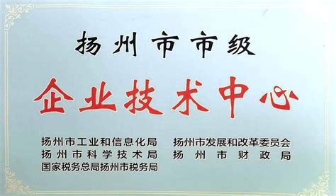扬州市企业技术中心名单