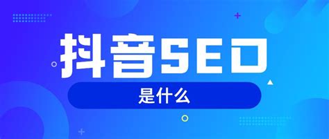 抖音seo运营模式优化