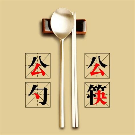 推广公筷公勺使用的措施