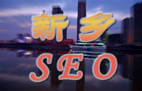 新乡seo网络优化
