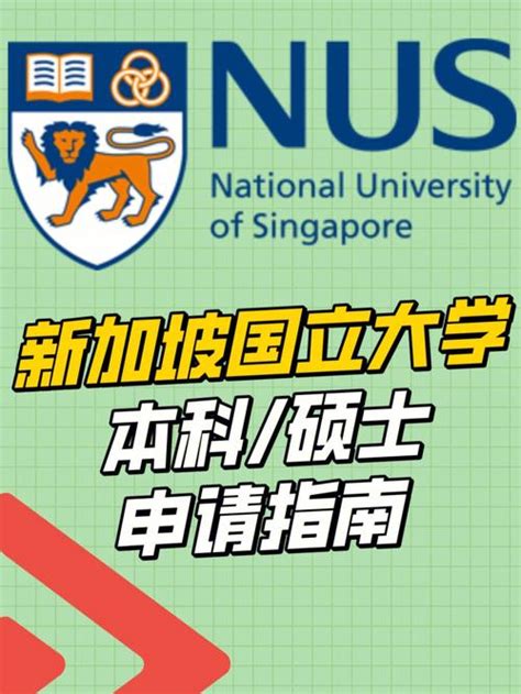 新加坡国立大学本科申请流程