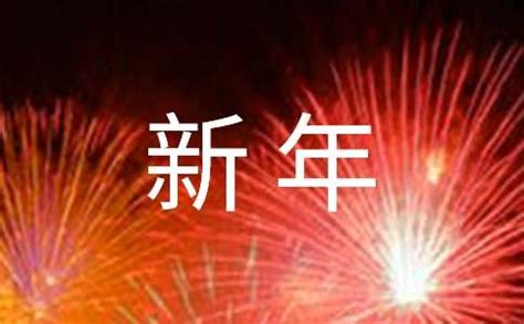 新年快乐祝福语精选