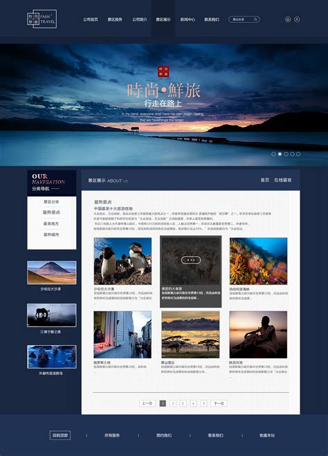 旅游网站风格设计