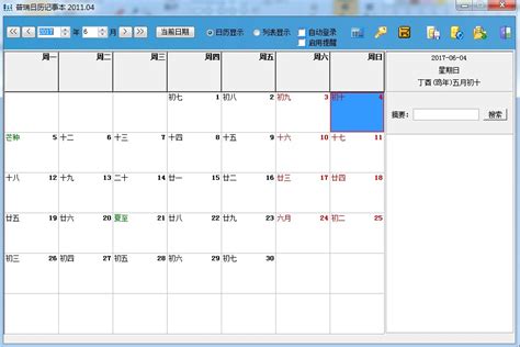日历记事本软件
