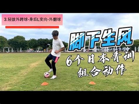 日本青训基础球感训练