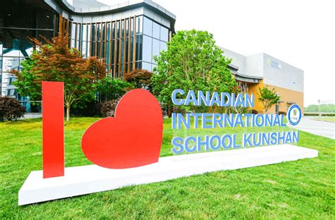 昆山加拿大外籍学校