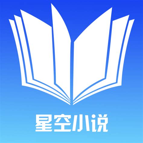 星空小说免费版下载