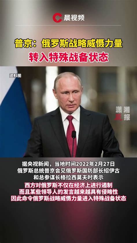 普京发布核武器威慑特殊战略状态