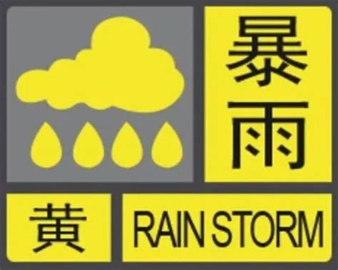暴雨黄色预警11省市区有大到暴雨