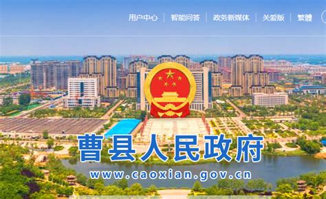 曹县政府网站