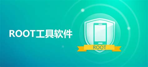 最好的手机root软件