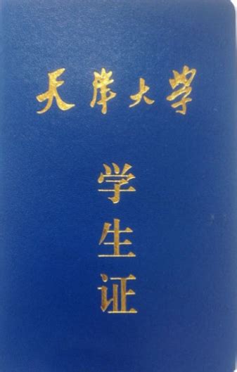 最新天津大学学生证