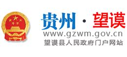 望谟县政府网站