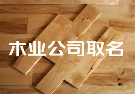 木业公司起名用字大全