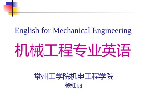 机械专业必会英语单词